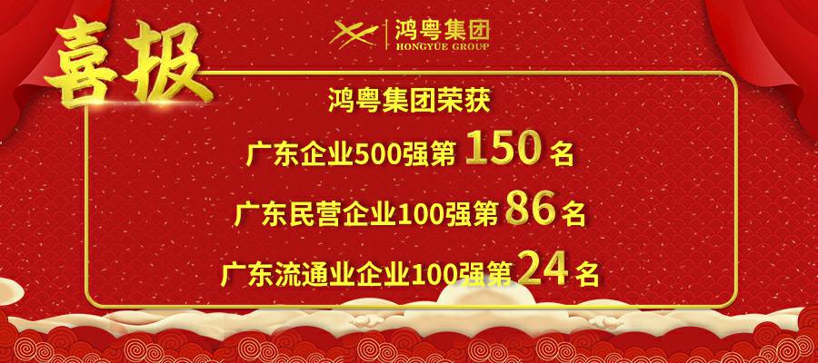 开门红丨BET手机官网-中国有限公司荣登广东企业500强等三大榜单(图1)