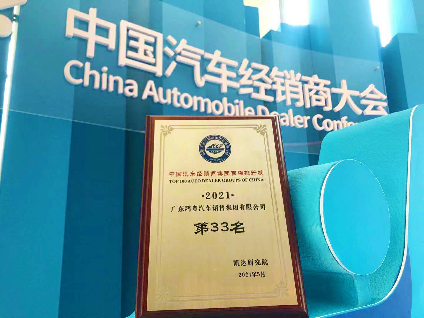 喜讯丨BET手机官网-中国有限公司荣登2021年中国汽车经销商百强排行榜第33位(图2)